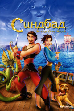 Синбад: Легенда семи морей